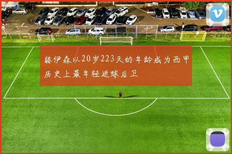 赫伊森以20岁223天的年龄成为西甲历史上最年轻进球后卫