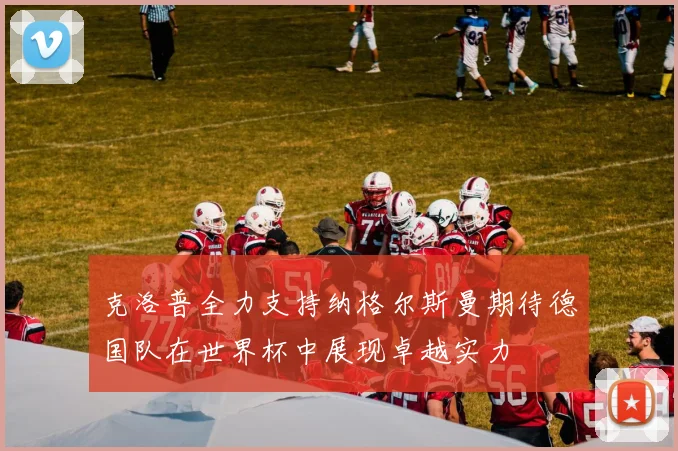 克洛普全力支持纳格尔斯曼期待德国队在世界杯中展现卓越实力