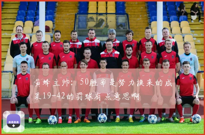 黄蜂主帅：50胜率是努力换来的成果19-42的罚球有点意思啊