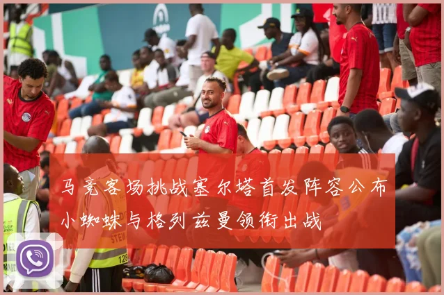 马竞客场挑战塞尔塔首发阵容公布小蜘蛛与格列兹曼领衔出战