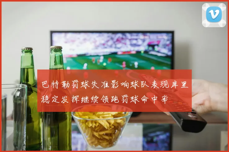 巴特勒罚球失准影响球队表现库里稳定发挥继续领跑罚球命中率