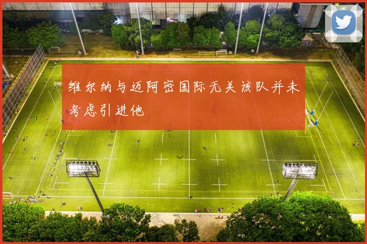 维尔纳与迈阿密国际无关该队并未考虑引进他