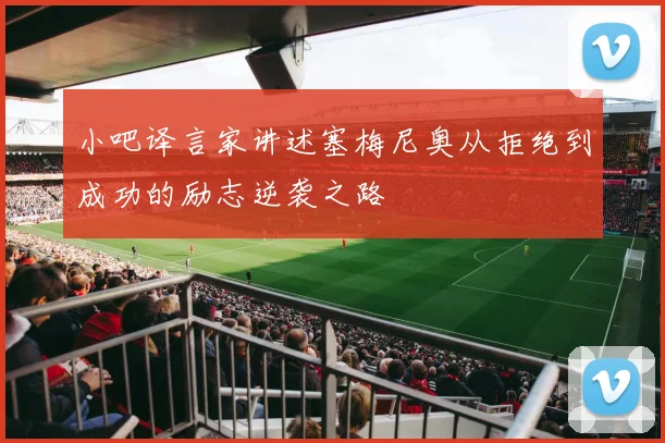 小吧译言家讲述塞梅尼奥从拒绝到成功的励志逆袭之路