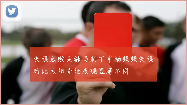 失误成败关键马刺下半场频频失误对比太阳全场表现显著不同